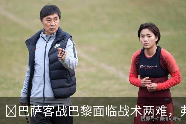 ​巴萨客战巴黎面临战术两难，弗里克考虑让罗德里客串中卫