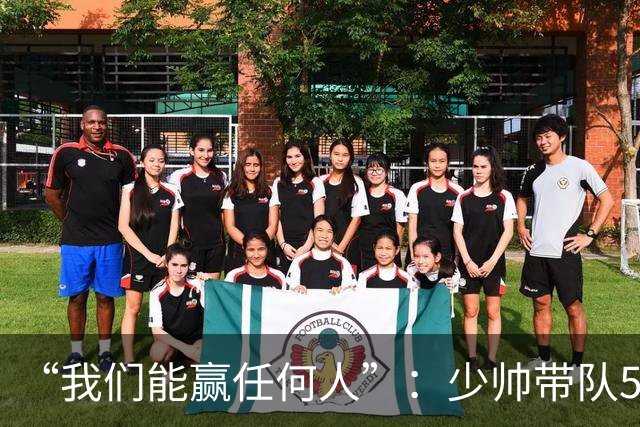 “我们能赢任何人”：少帅带队5场1负，冲击35年首次八强
