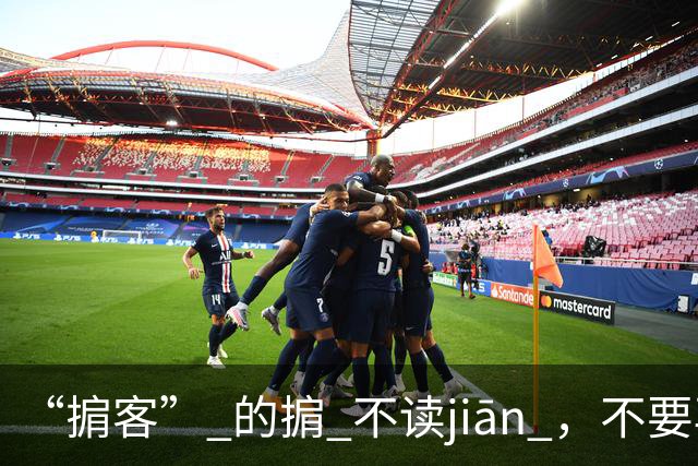 “掮客” 的掮 不读jiān ，不要再读错了!