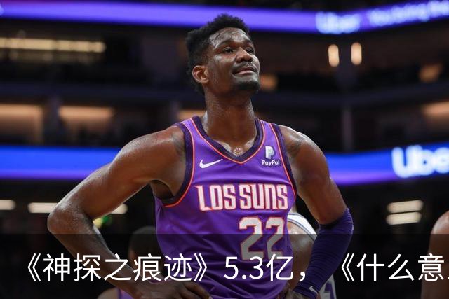 《神探之痕迹》5.3亿，《什么意思夫妇》3.2亿，但小沈阳无所谓！