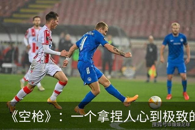 《空枪》：一个拿捏人心到极致的天才、疯子对社会的疯狂报复