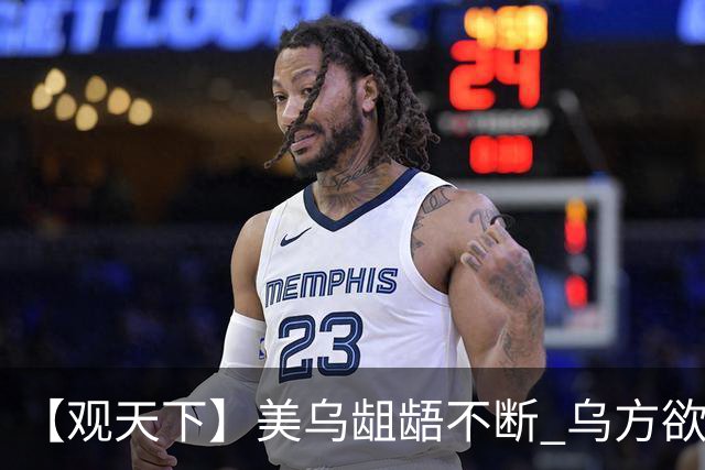 【观天下】美乌龃龉不断 乌方欲与欧洲“抱团”