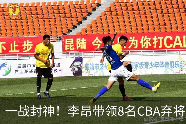 一战封神！李昂带领8名CBA弃将，险些掀翻三冠王，男篮用人引热议