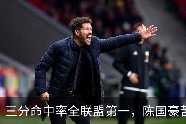 三分命中率全联盟第一，陈国豪苦练三分完成蜕变！