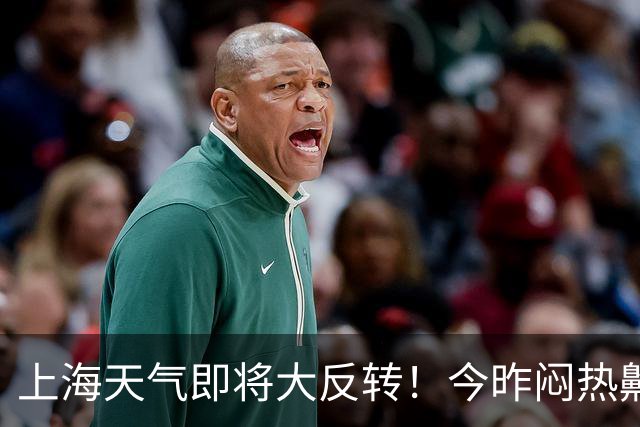 上海天气即将大反转！今昨闷热齁势堪比黄梅天！明天大降温！周末秋台风或带来暴雨