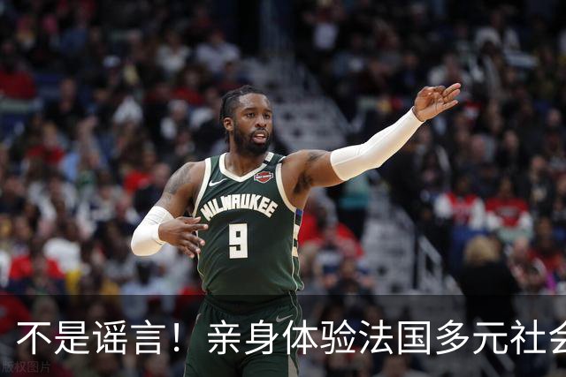 不是谣言！亲身体验法国多元社会，繁华外壳之下早已千疮百孔