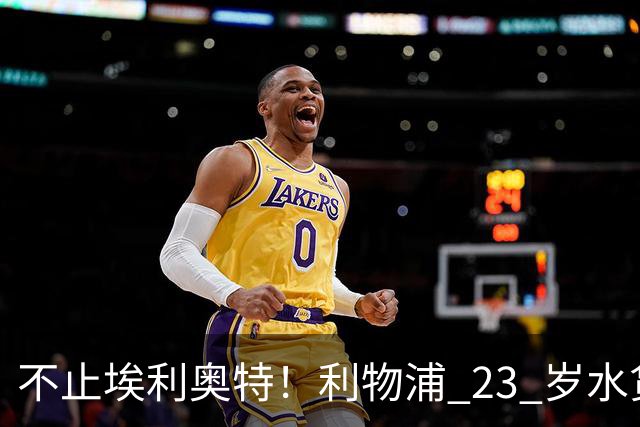 不止埃利奥特！利物浦 23 岁水货彻底崩盘！克洛普引援翻车