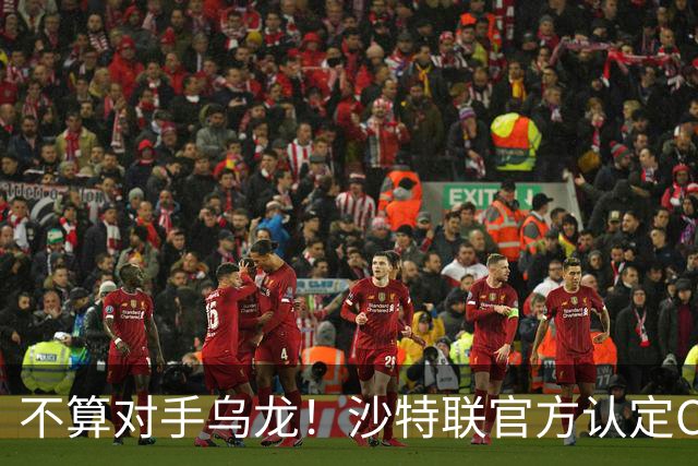 不算对手乌龙！沙特联官方认定C罗第982球有效，遭网友群嘲：丢人
