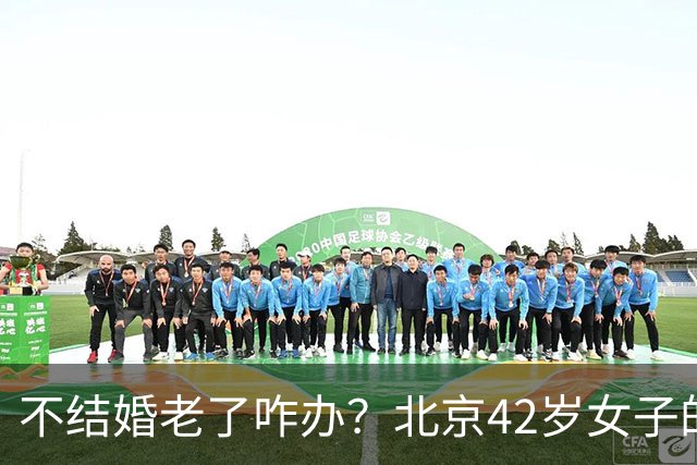 不结婚老了咋办？北京42岁女子的答案，让全网沉默
