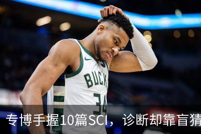专博手握10篇SCI，诊断却靠盲猜？声称“博士期间不上临床”被疑学术造假，校方回应！还给病人垫钱，这综艺医疗圈看了烧心，临床不是秀场
