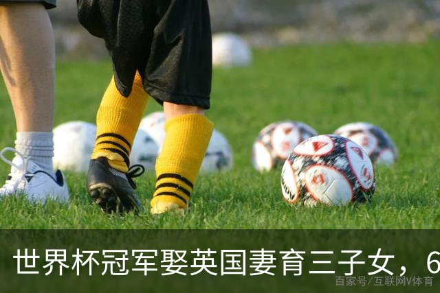 世界杯冠军娶英国妻育三子女，66岁深圳经营球馆