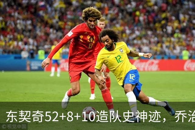 东契奇52+8+10造队史神迹，乔治准三双带不动榜眼，湖人18分大逆转