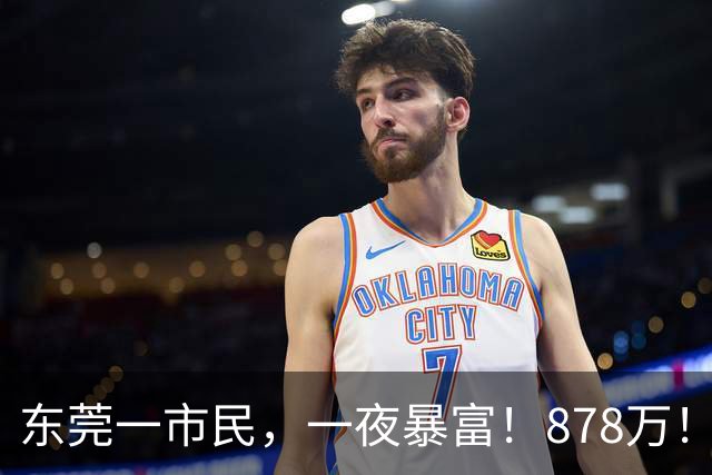 东莞一市民，一夜暴富！878万！