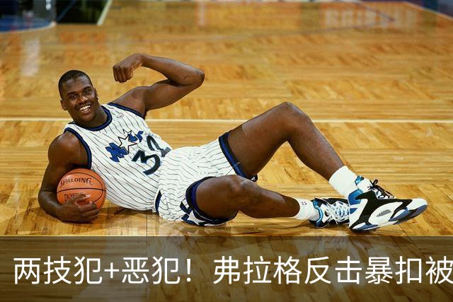 两技犯+恶犯！弗拉格反击暴扣被内史密斯拉下 双方爆发冲突