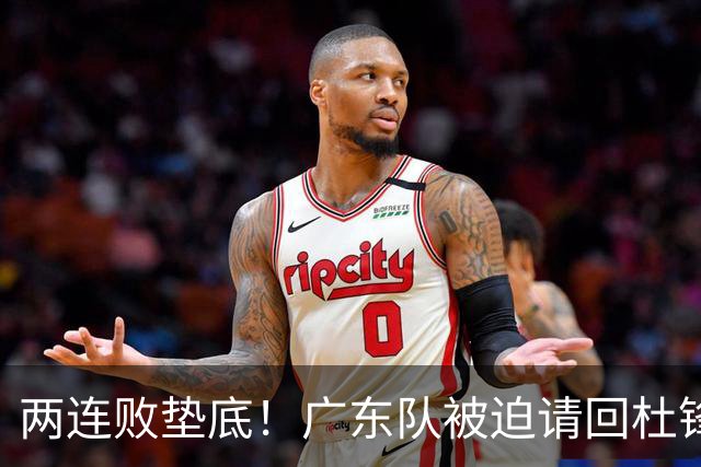 两连败垫底！广东队被迫请回杜锋，威姆斯取代阿祖布克？