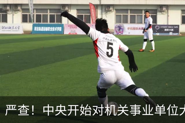 严查！中央开始对机关事业单位大整顿！这几类人要倒霉了