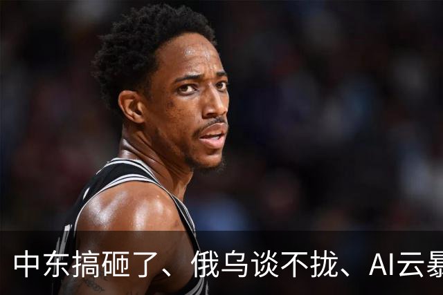 中东搞砸了、俄乌谈不拢、AI云暴雷、美国高通胀---市场“灾难一周”改变了什么？