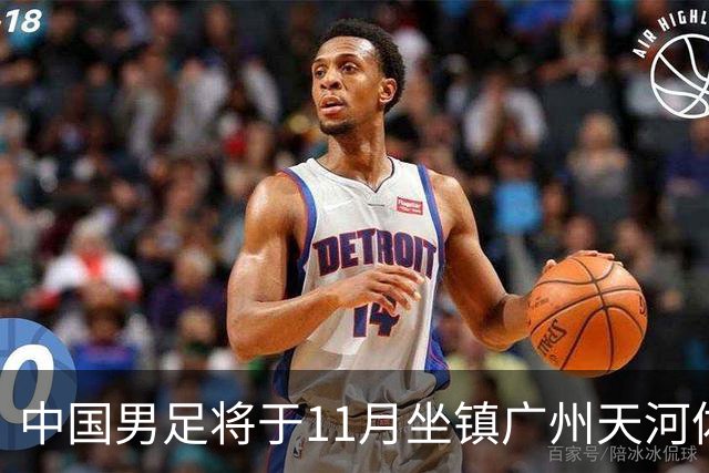中国男足将于11月坐镇广州天河体育中心，先后迎战马来西亚队和巴林队，国青、亚运队的年轻球员或有机会入选本期集训名单