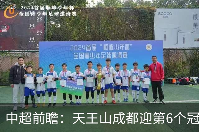 中超前瞻：天王山成都迎第6个冠军点 三镇恐难演奇迹