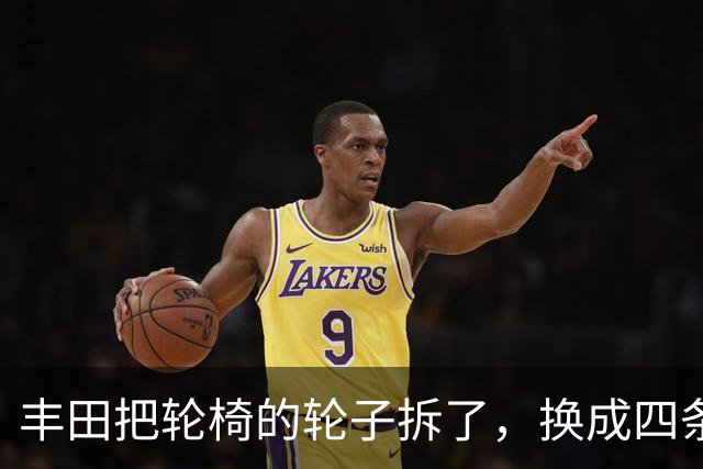 丰田把轮椅的轮子拆了，换成四条腿，还拿了设计界最高奖