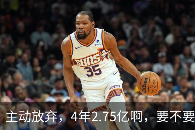 主动放弃，4年2.75亿啊，要不要再争取下……