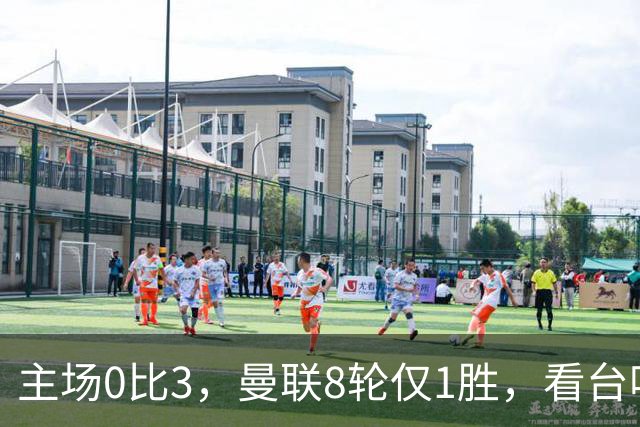 主场0比3，曼联8轮仅1胜，看台唱起主帅名字