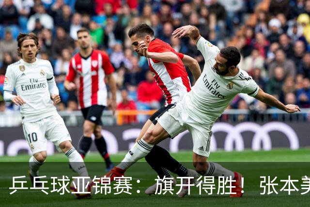 乒乓球亚锦赛：旗开得胜！张本美和3:0获胜，登上领奖台，桥本3:1