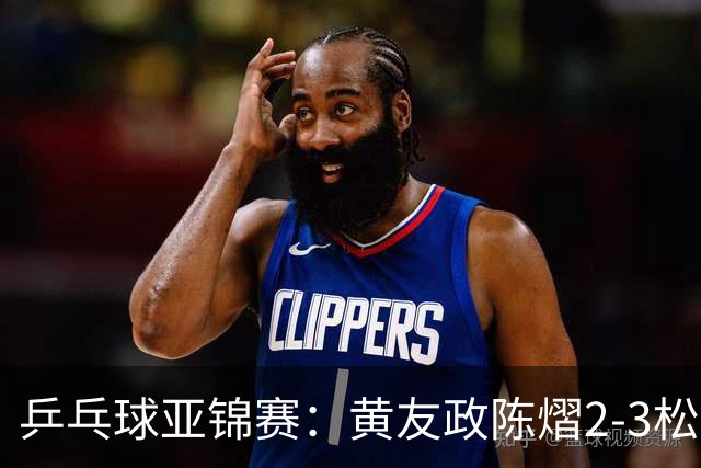 乒乓球亚锦赛：黄友政/陈熠2-3松岛辉空/张本美和 混双摘银