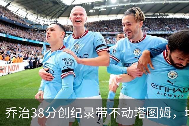 乔治38分创纪录带不动塔图姆，坎宁安22+4+8，活塞22分逆转绿军