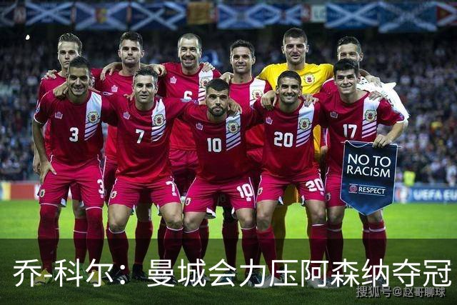 乔-科尔：曼城会力压阿森纳夺冠，前提是他们的上诉能够成功