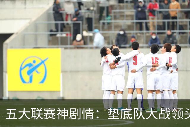 五大联赛神剧情：垫底队大战领头羊打进4球 却0-2落败 两记乌龙两球无效