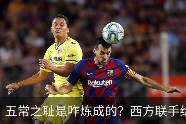 五常之耻是咋炼成的？西方联手给中国做的高端局，把英国玩废了