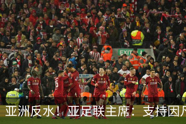 亚洲反水！亚足联主席：支持因凡蒂诺竞选连任国际足联主席