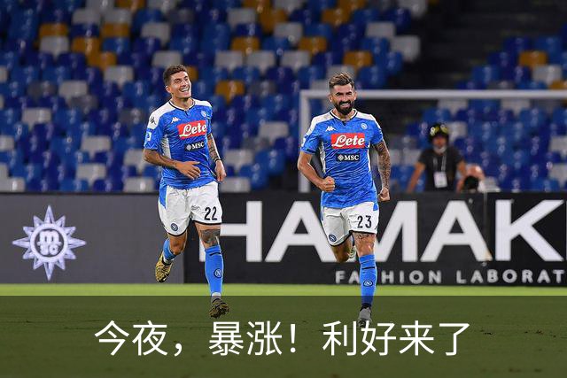 今夜，暴涨！利好来了