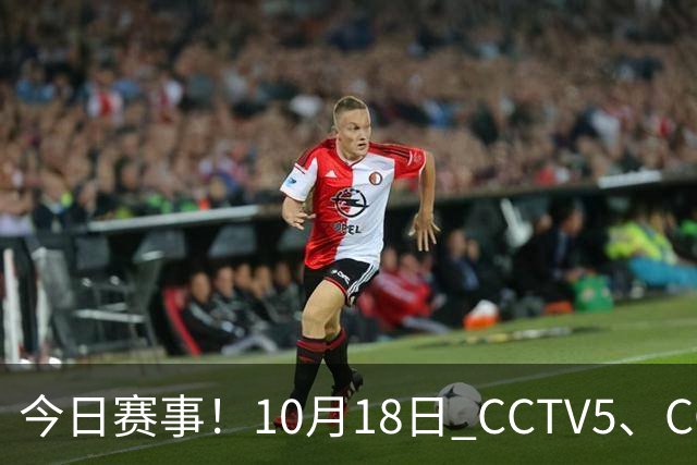 今日赛事！10月18日 CCTV5、CCTV5+ 节目单，武网决赛+上海大师赛