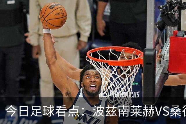今日足球看点：波兹南莱赫VS桑德兰，萨格勒布迪纳摩VS奈梅亨，尤文图斯VS雷恩，伯恩茅斯VS AC米兰