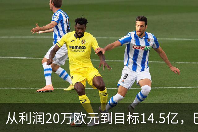 从利润20万欧元到目标14.5亿，巴萨还差几步？