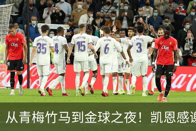 从青梅竹马到金球之夜！凯恩感谢妻子：你牺牲自己帮助我实现梦想