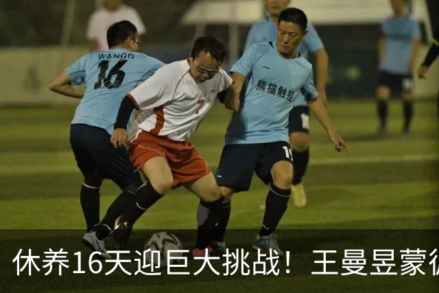 休养16天迎巨大挑战！王曼昱蒙彼利埃堪称魔鬼赛程 博主：奥运关键砝码