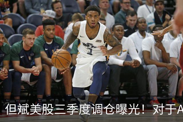 但斌美股三季度调仓曝光！对于A股调整，其发文称：还是要“高抛低吸”