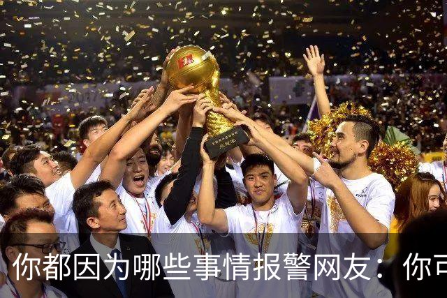 你都因为哪些事情报警?网友：你可以去参加走近科学节目了