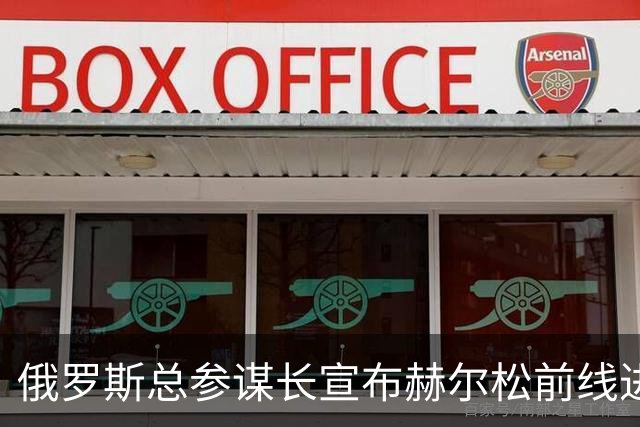 俄罗斯总参谋长宣布赫尔松前线进入“静默状态”，以便在俄占城市开展人道主义行动