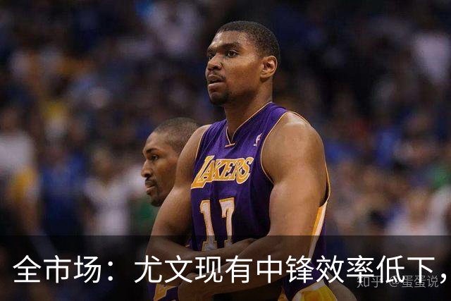 全市场：尤文现有中锋效率低下，冬窗准备签下新9号