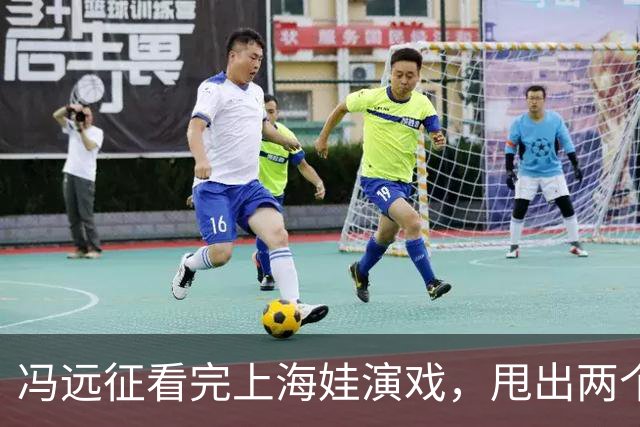 冯远征看完上海娃演戏，甩出两个“不需要”，多少家长听完心里咯噔一下