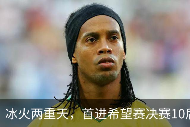 冰火两重天，首进希望赛决赛10后选手惨遭两连败，孙心然两连胜