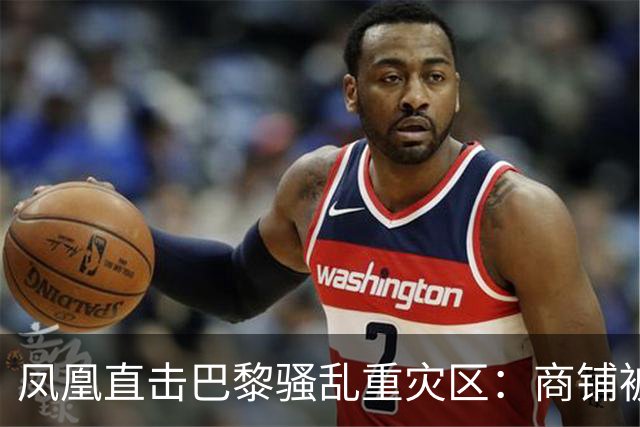 凤凰直击巴黎骚乱重灾区：商铺被洗劫，宵禁“漏掉”这条街