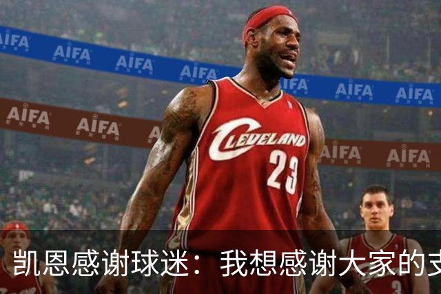 凯恩感谢球迷：我想感谢大家的支持，这真的是属于我们的奖杯