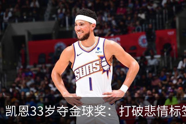凯恩33岁夺金球奖：打破悲情标签，巅峰来得晚
