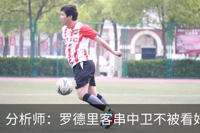分析师：罗德里客串中卫不被看好，少了他镇守后腰令人担心