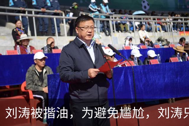 刘涛被揩油，为避免尴尬，刘涛只是笑一下